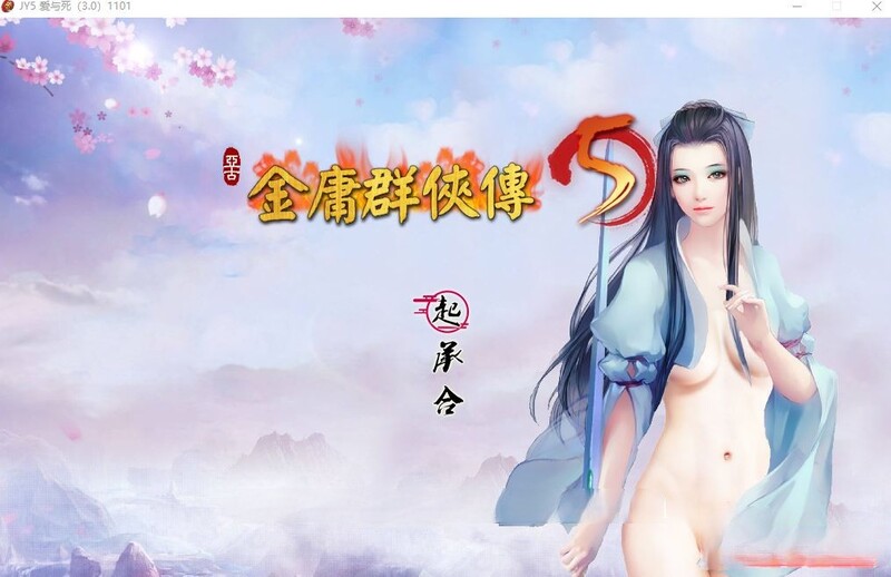 更新[国产武侠RPG/魔改] 金庸群侠传5 爱与死 仙狐MOD 五周年 Ver1.24.1 官方中文版 [6.0G]