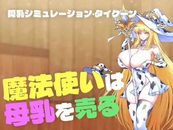 新作[探索SLG/堕落] 【魔法使卖母乳】【魔法使いは母乳を売る】 正式版+存档 [400M]